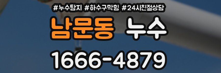 남문동 누수