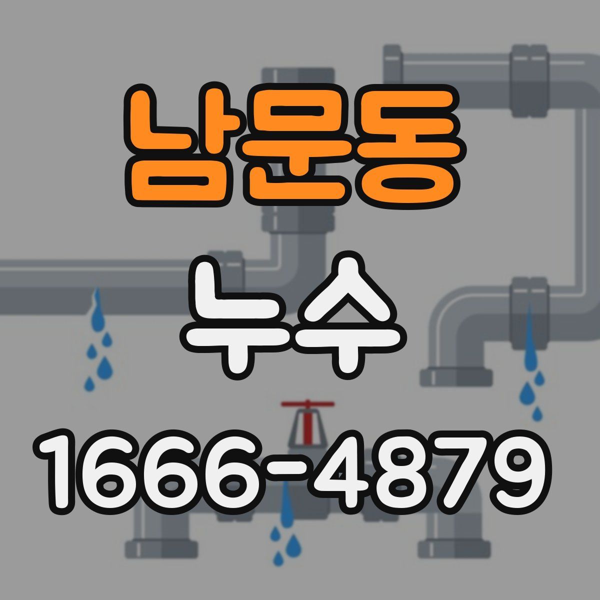 남문동 누수