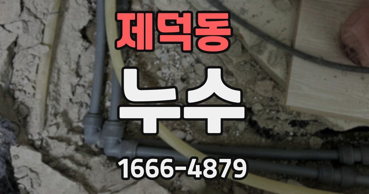제덕동 누수