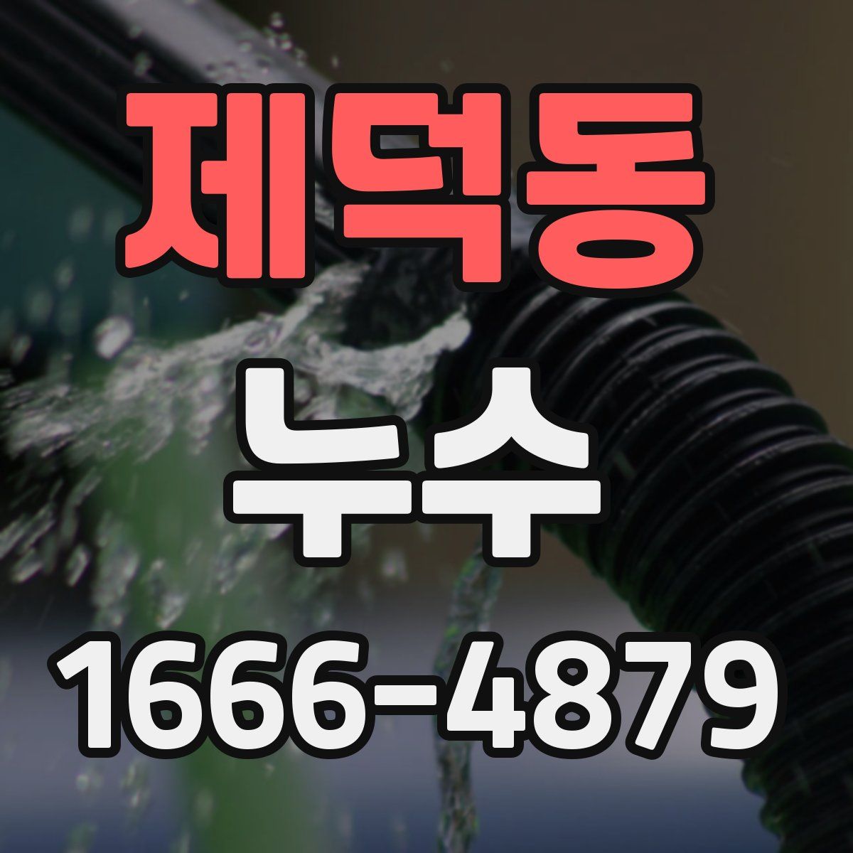 제덕동 누수