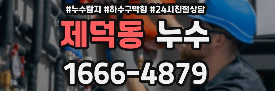 제덕동 누수