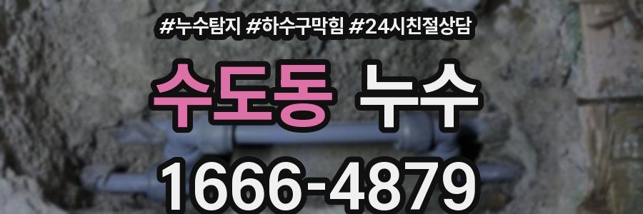 수도동 누수