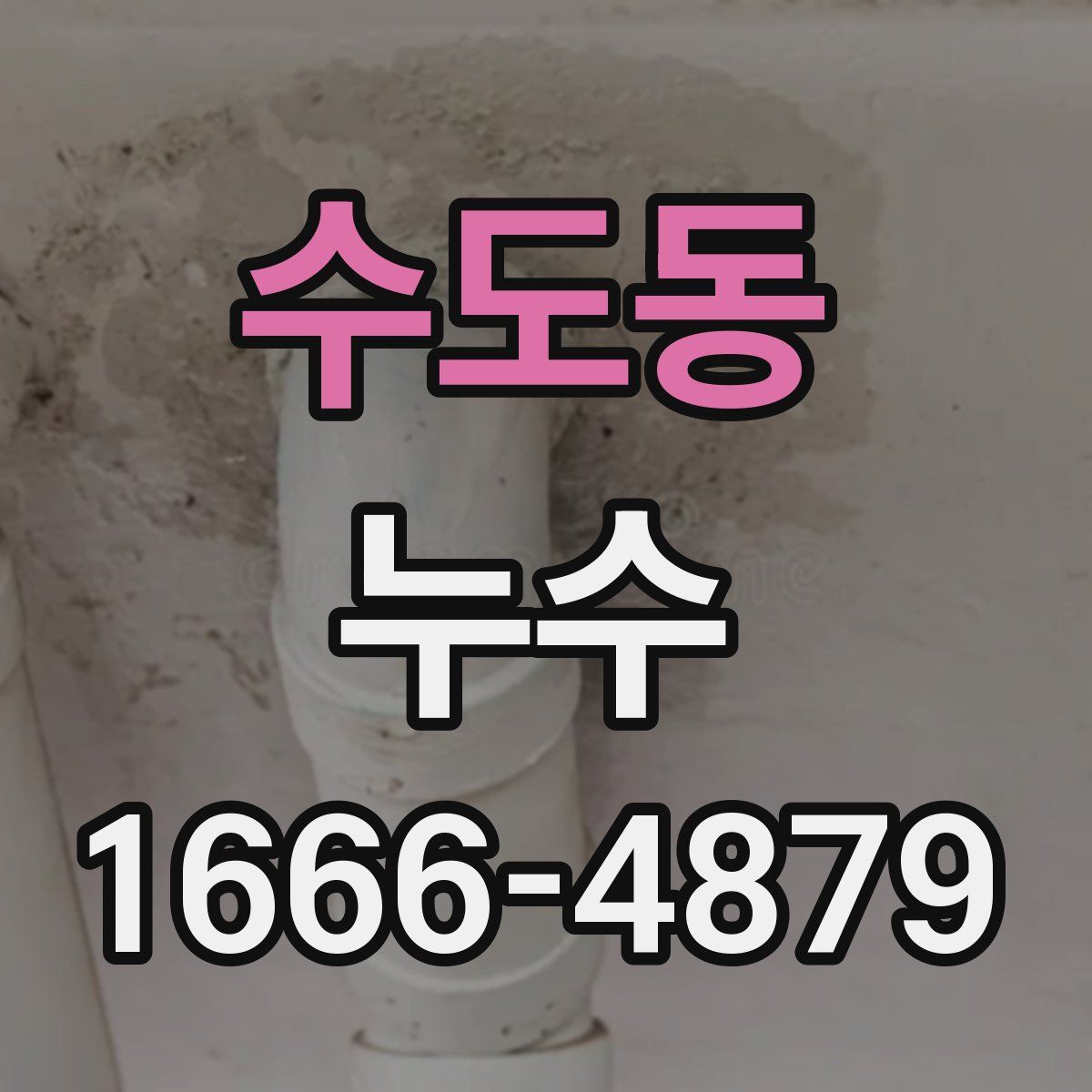 수도동 누수