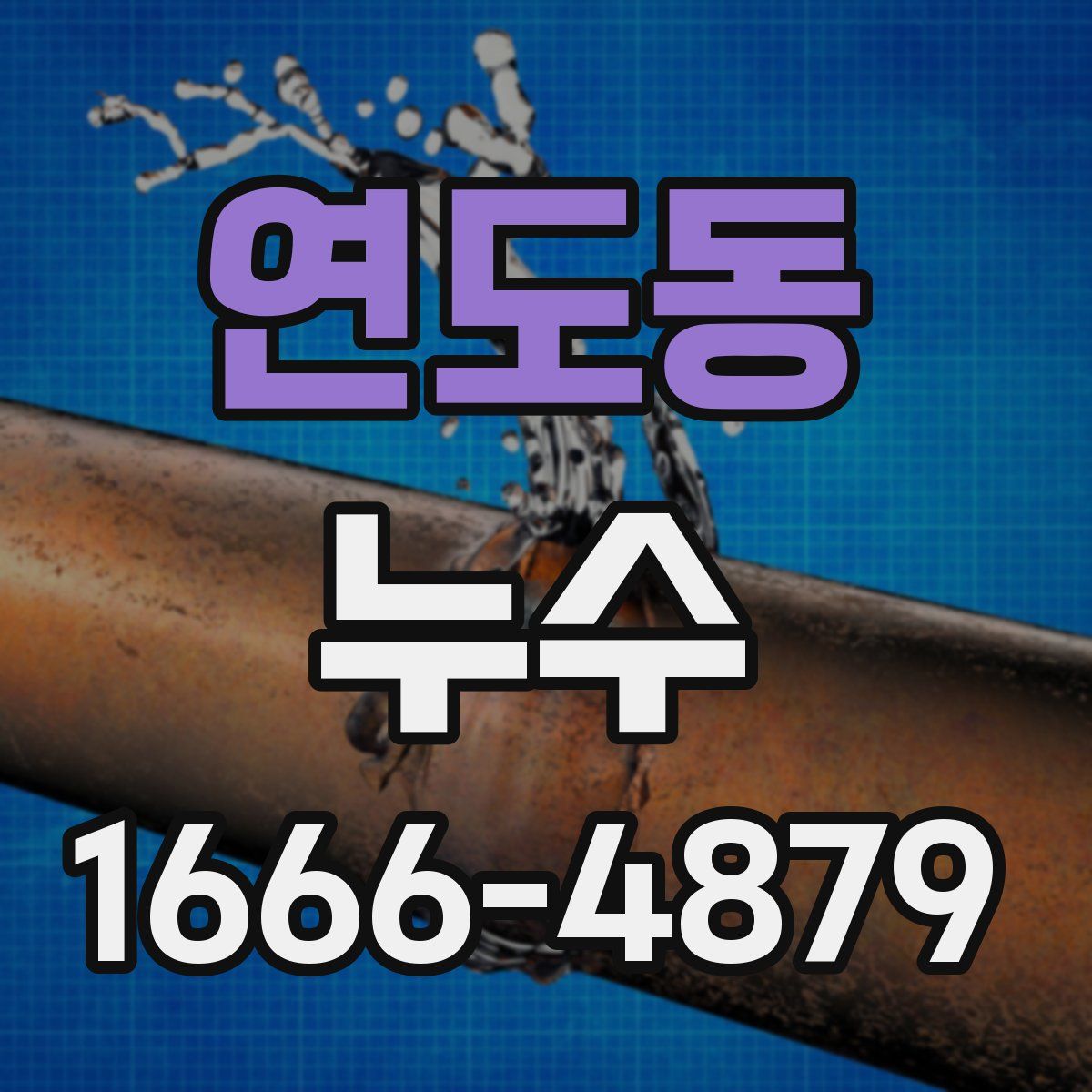 연도동 누수