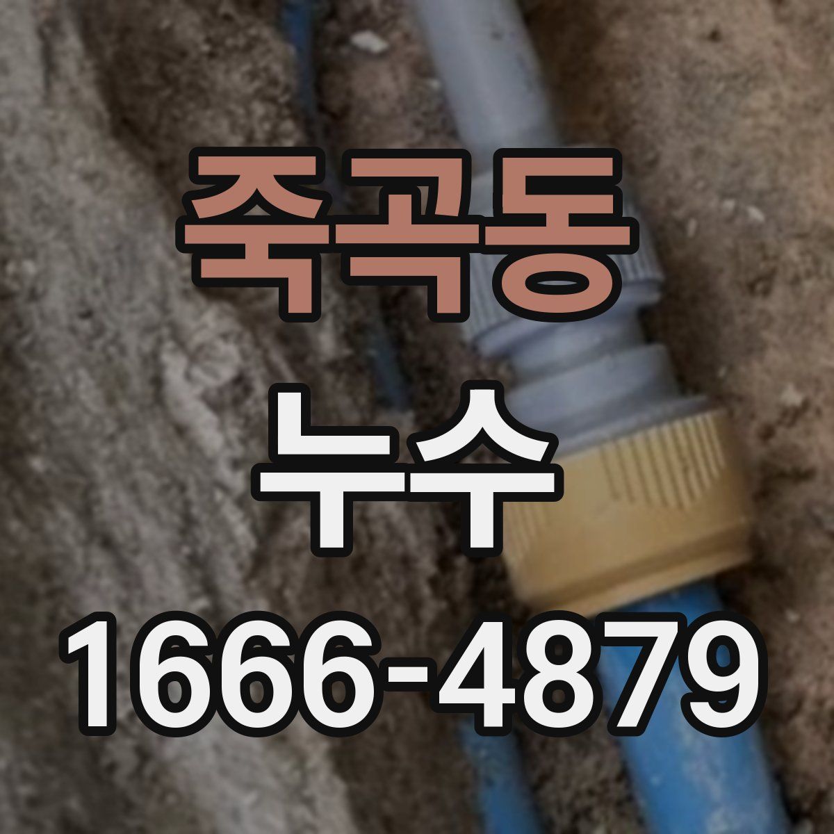 죽곡동 누수