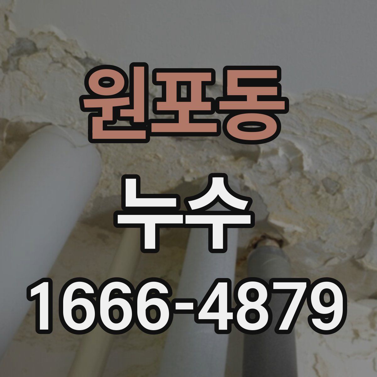 원포동 누수