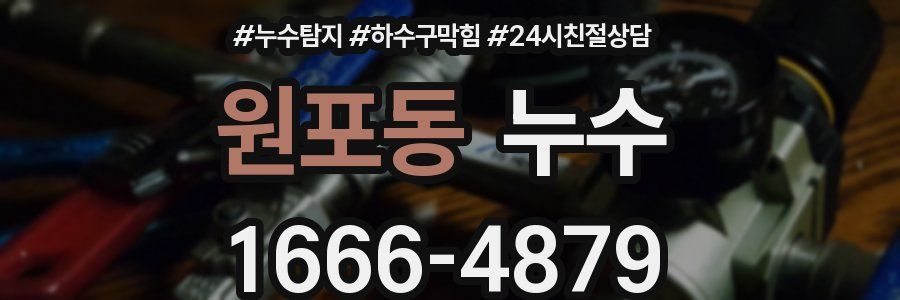 원포동 누수