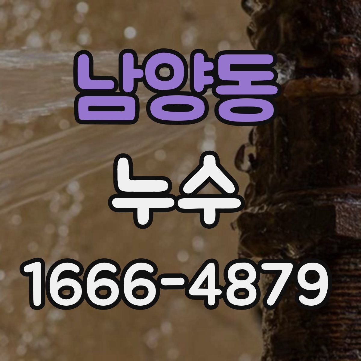 남양동 누수