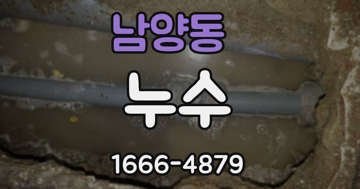 남양동 누수