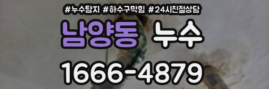 남양동 누수