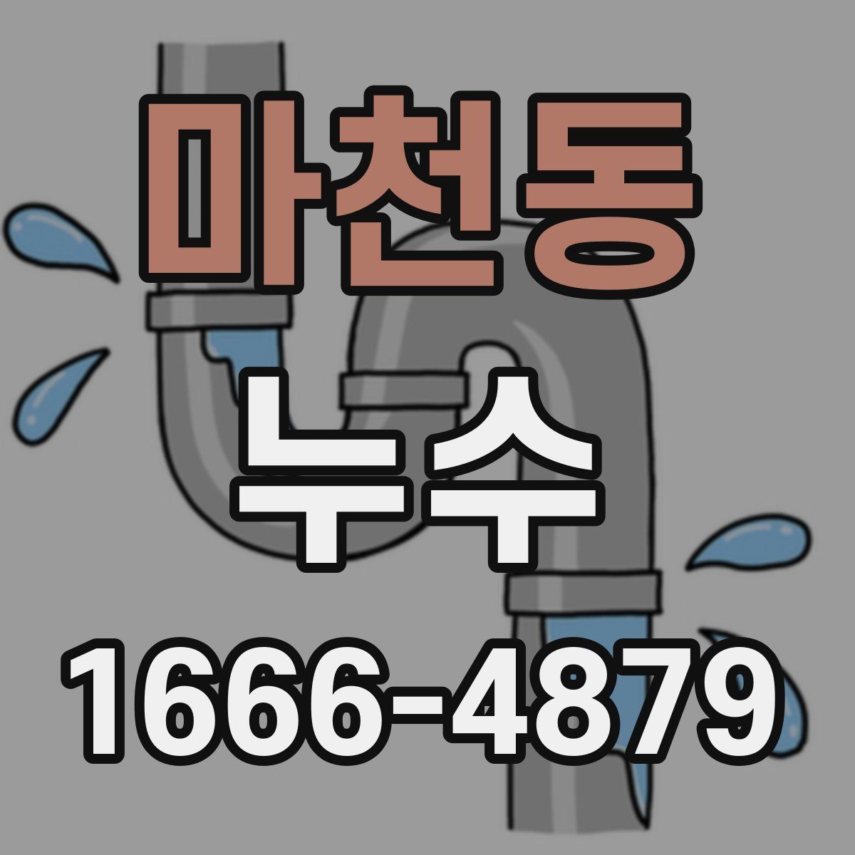 마천동 누수