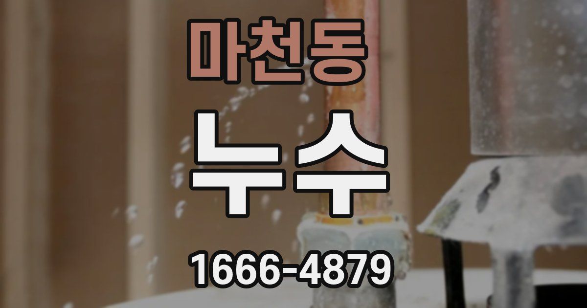 마천동 누수