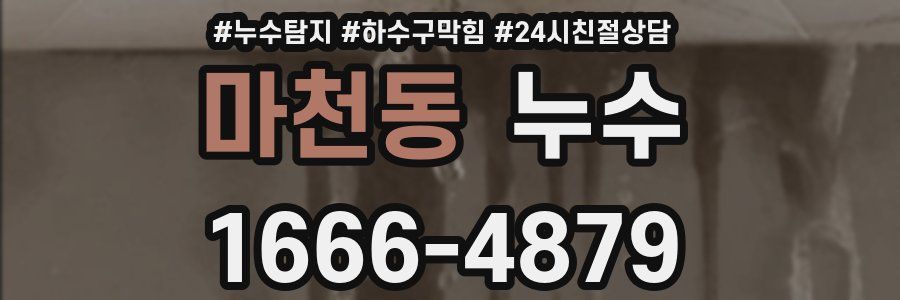 마천동 누수