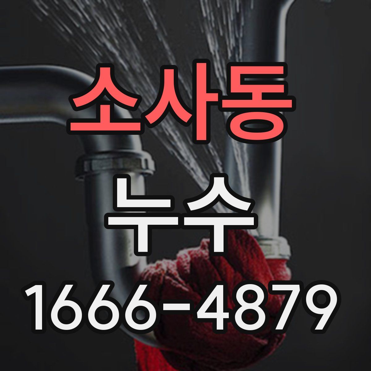 소사동 누수