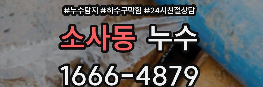 소사동 누수