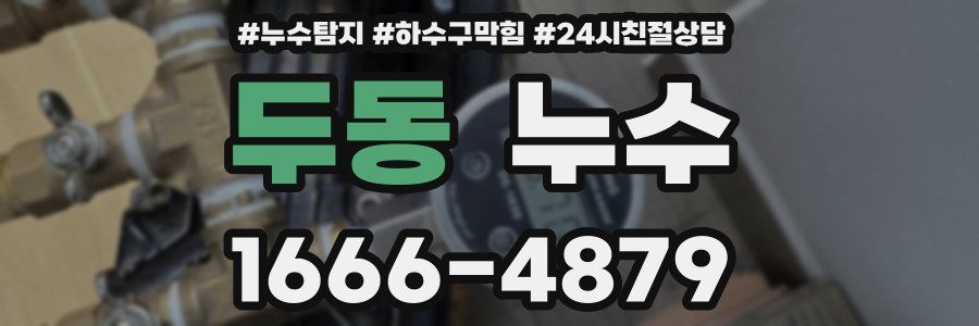 두동 누수