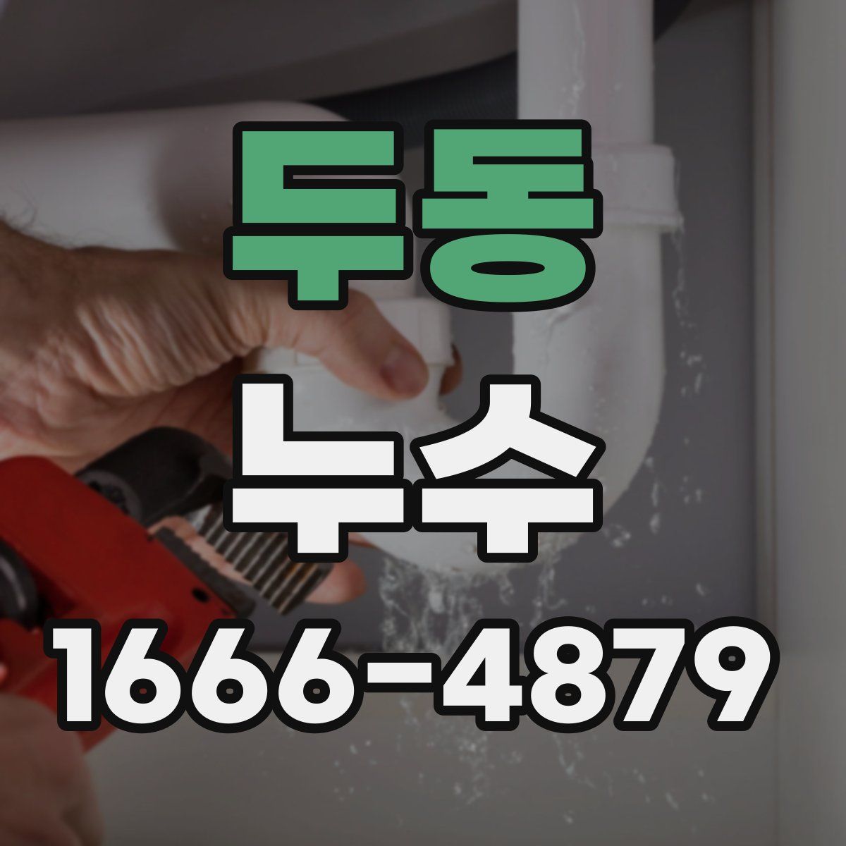 두동 누수
