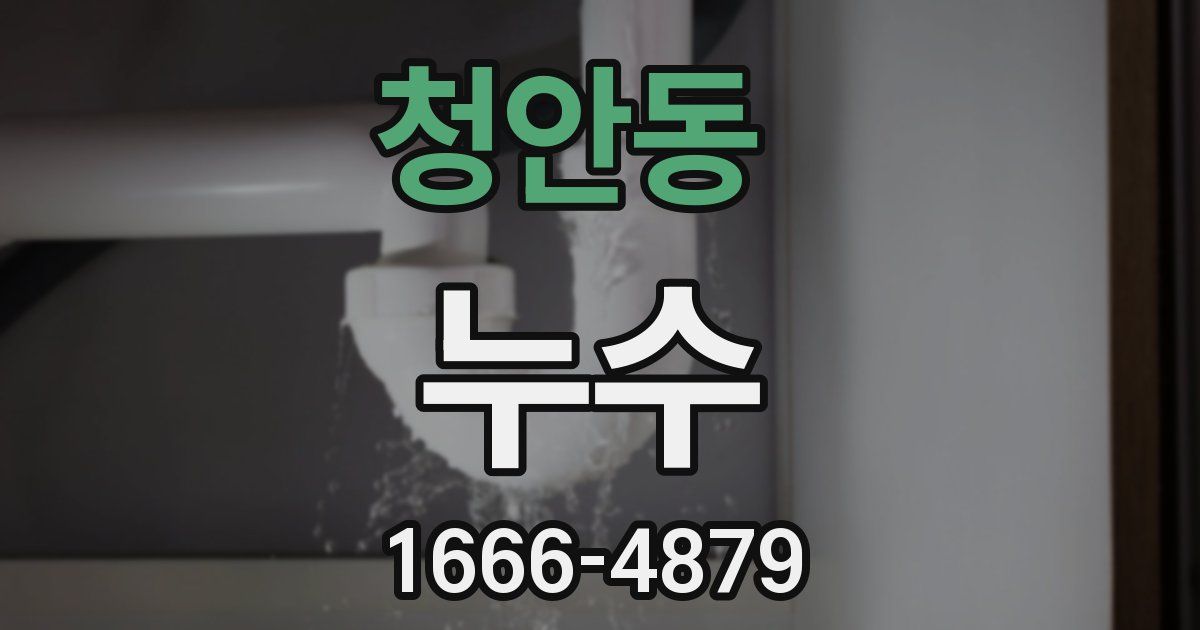 청안동 누수