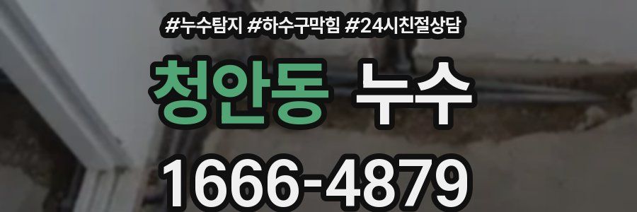 청안동 누수