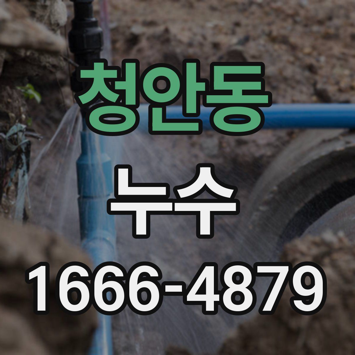 청안동 누수
