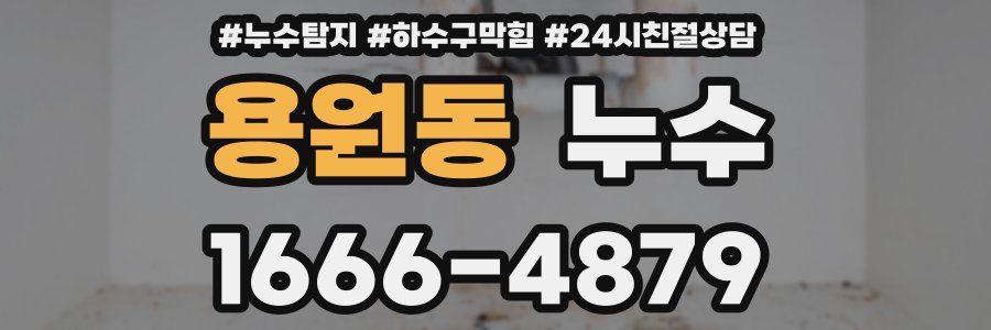 용원동 누수