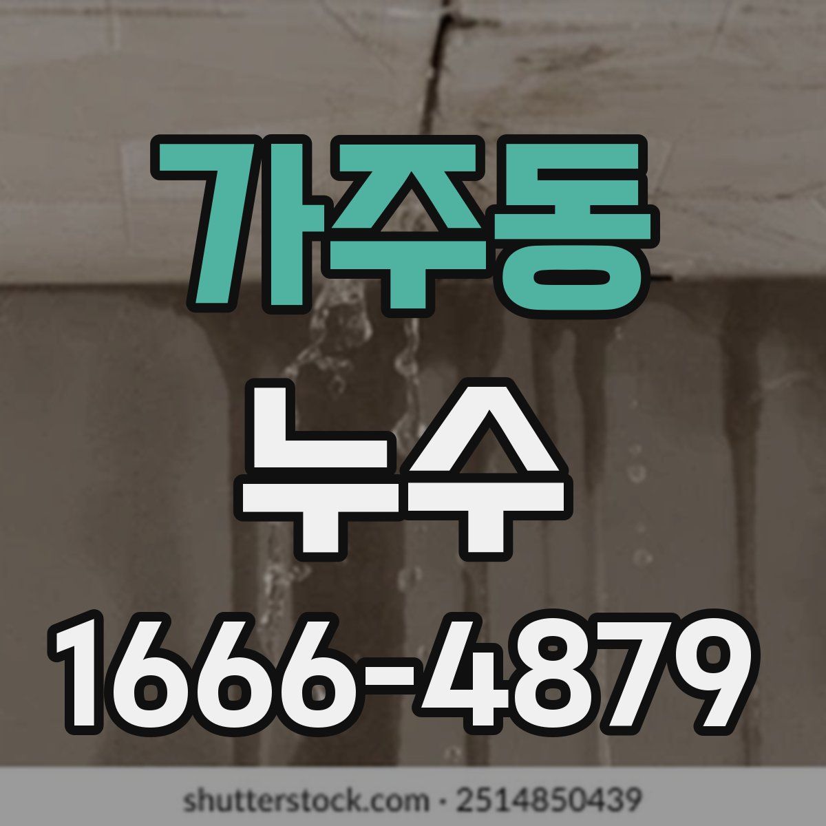 가주동 누수