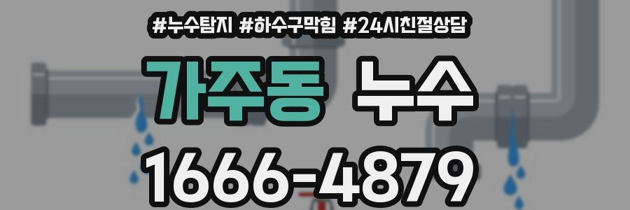 가주동 누수