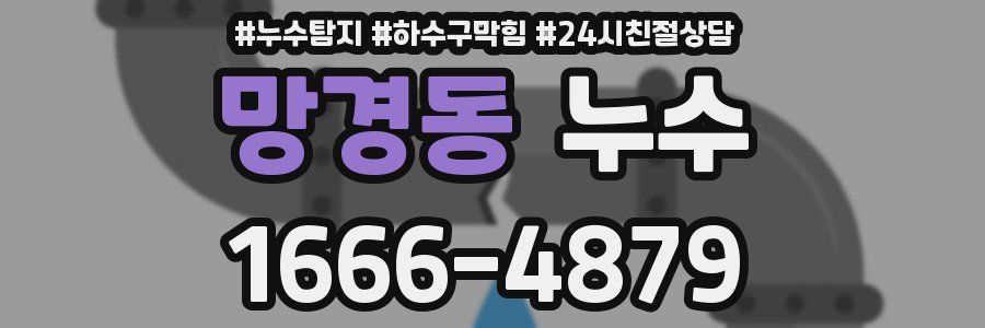 망경동 누수