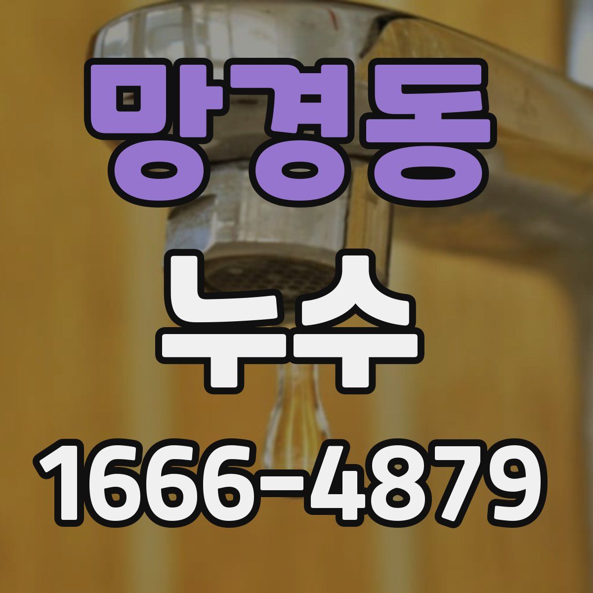 망경동 누수