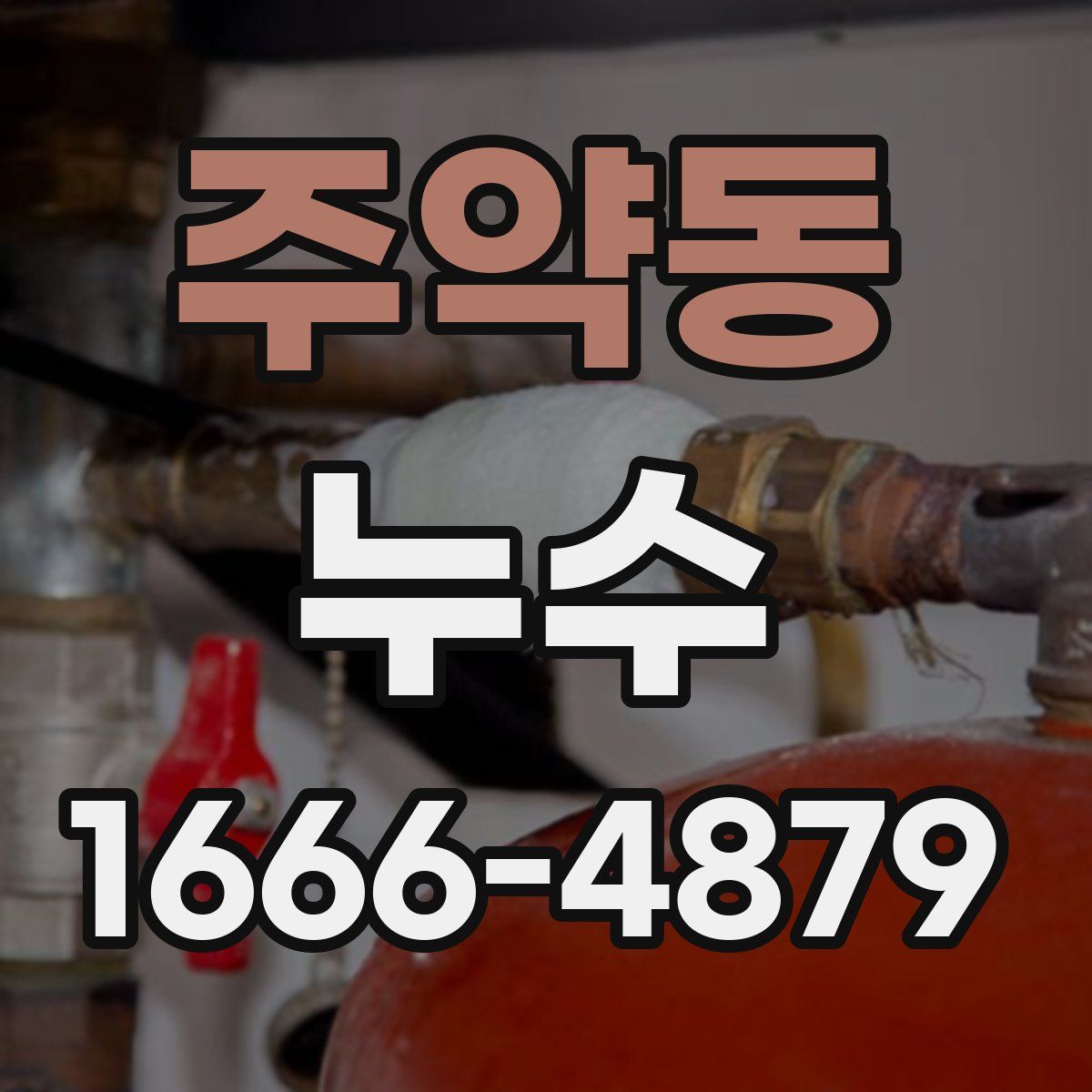 주약동 누수