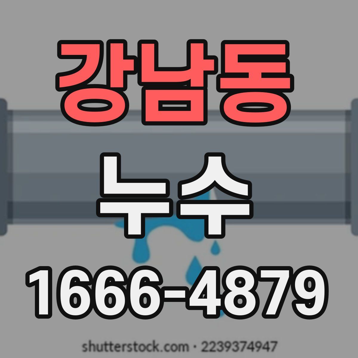 강남동 누수