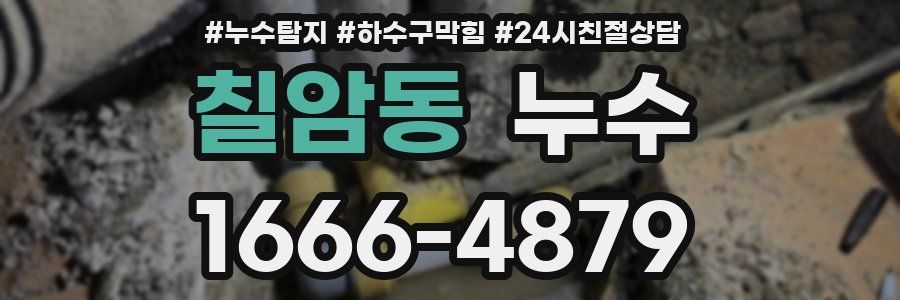 칠암동 누수
