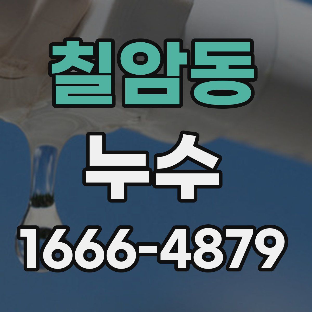 칠암동 누수