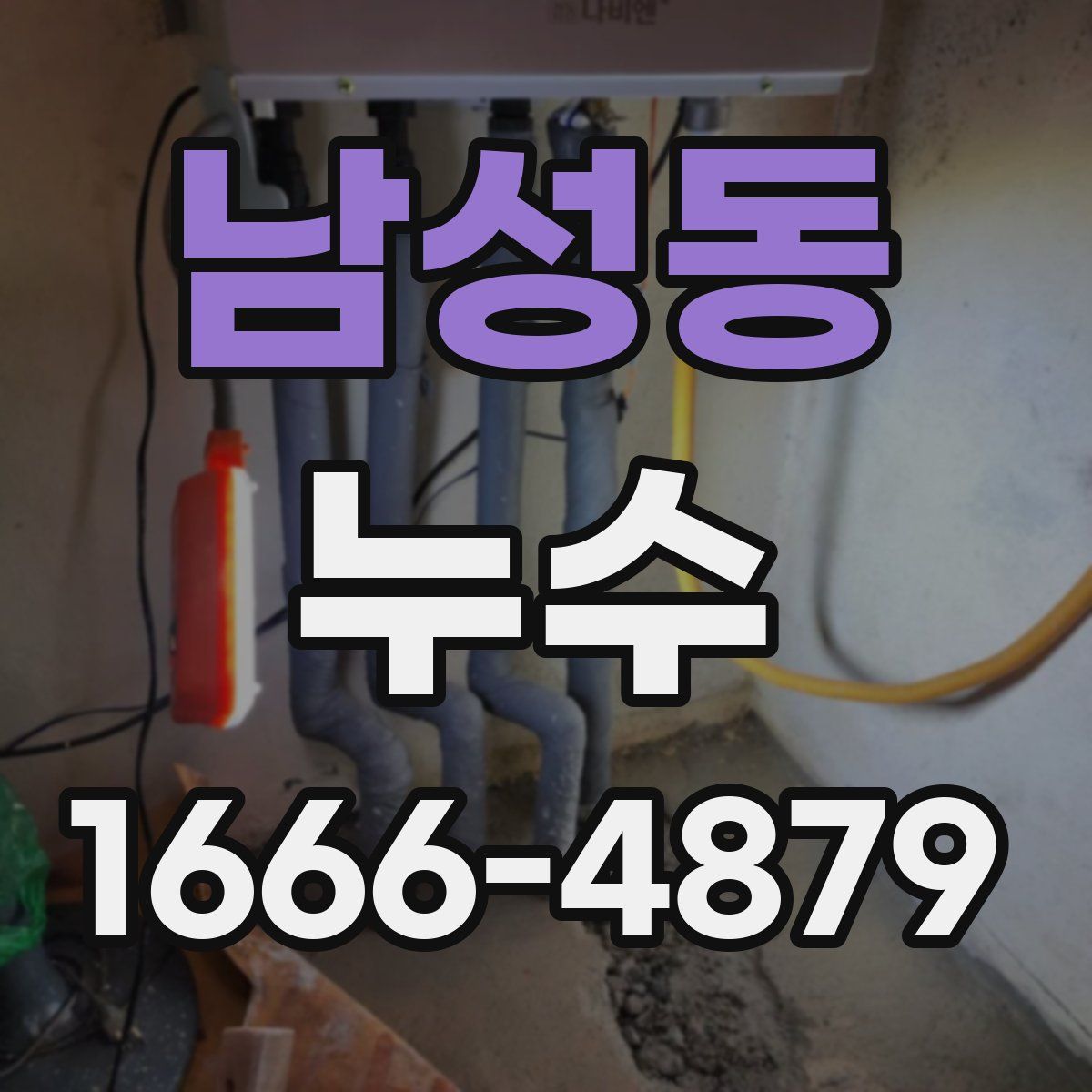 남성동 누수