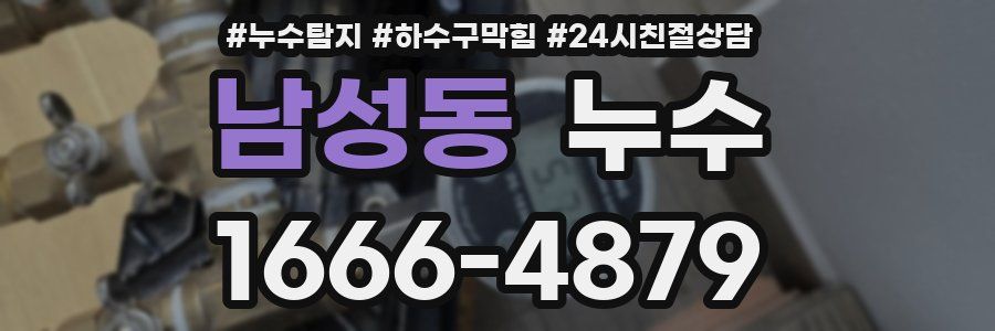 남성동 누수