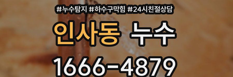 인사동 누수