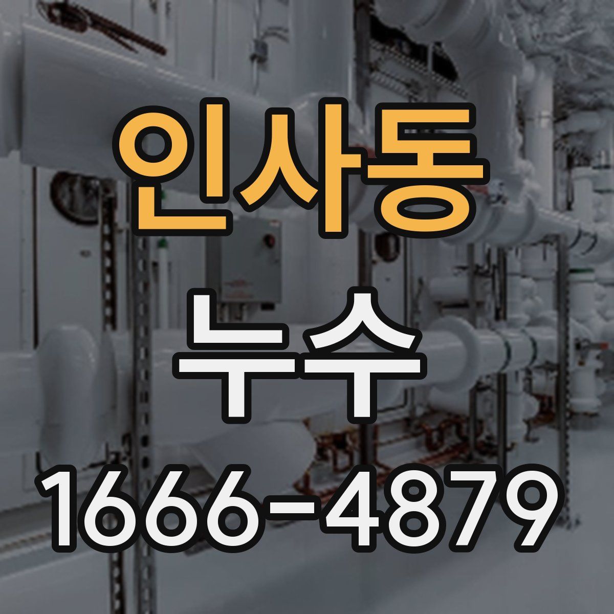 인사동 누수