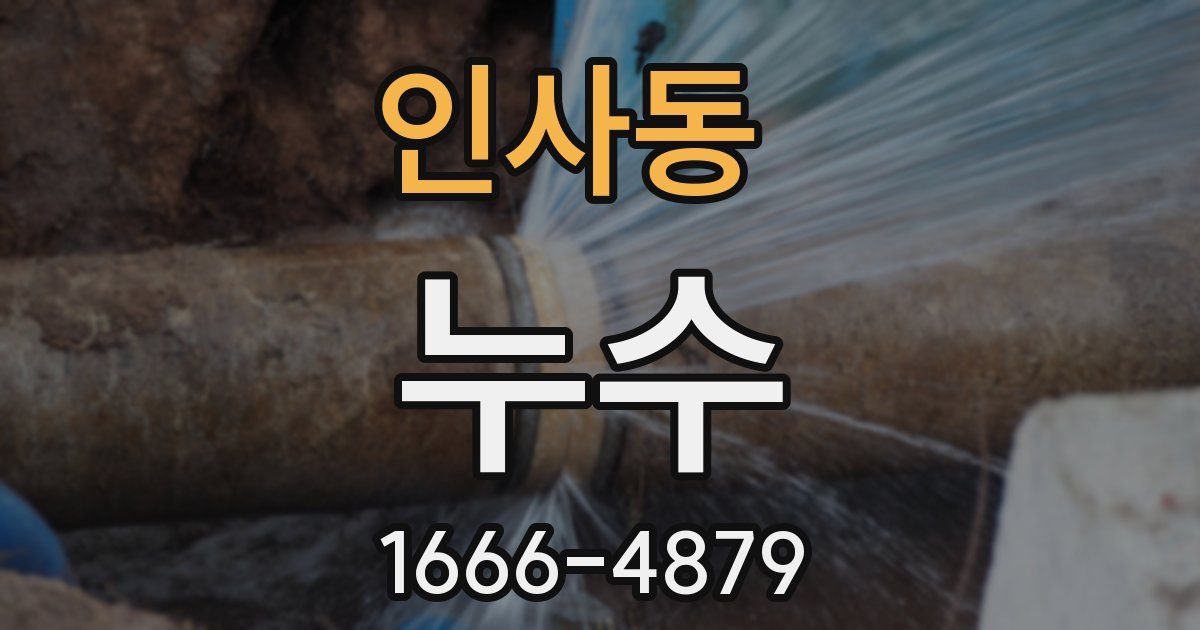 인사동 누수