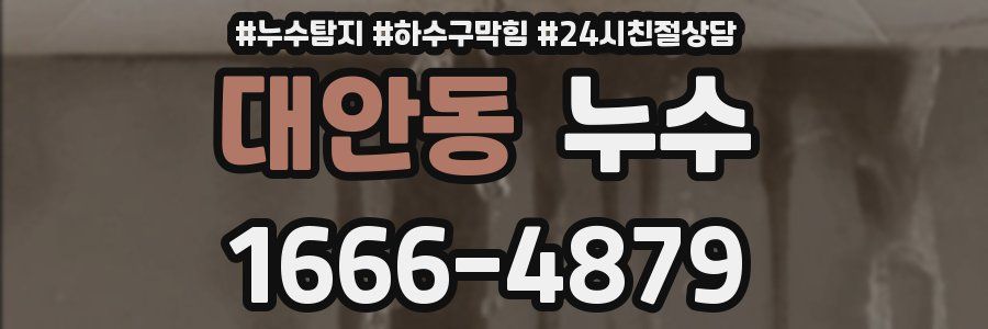 대안동 누수