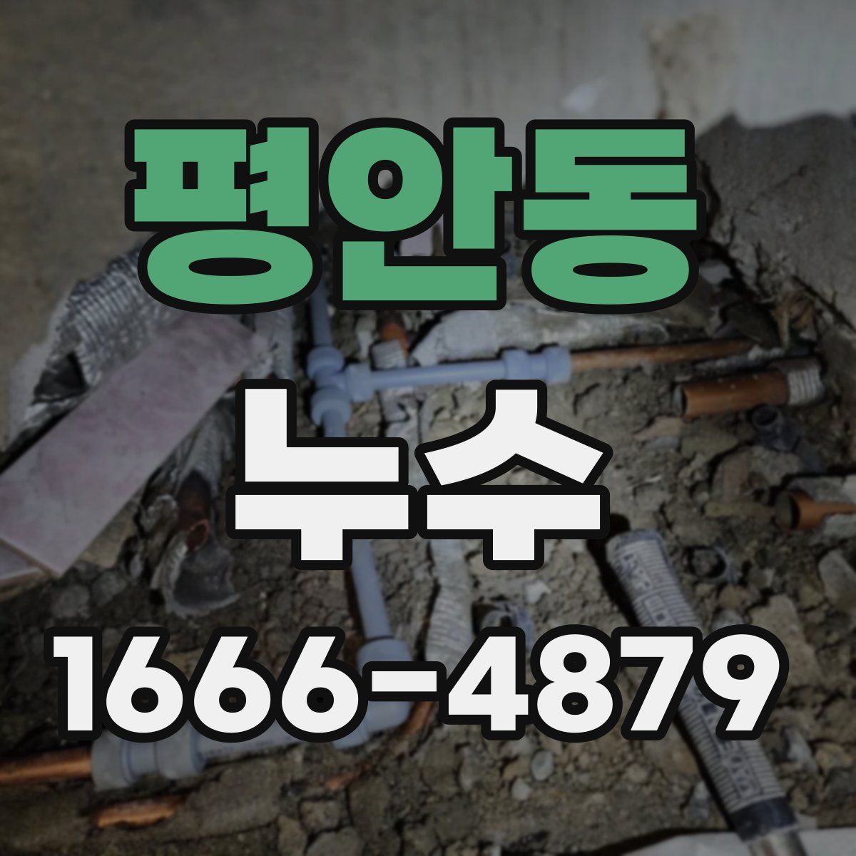 평안동 누수