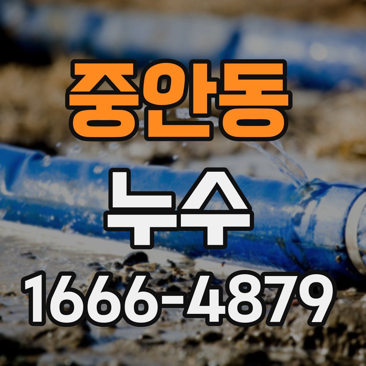 중안동 누수