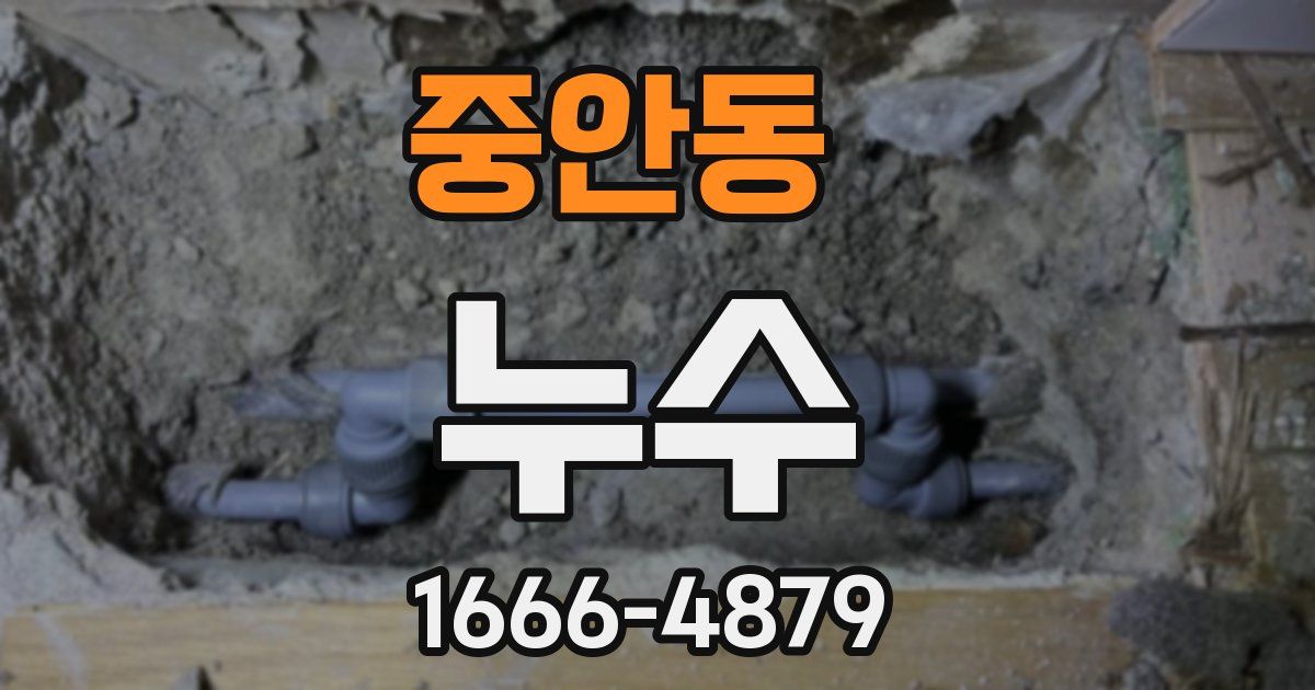 중안동 누수