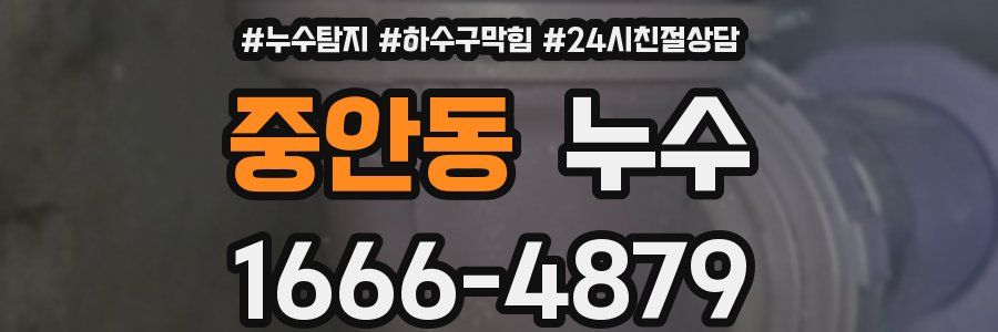 중안동 누수