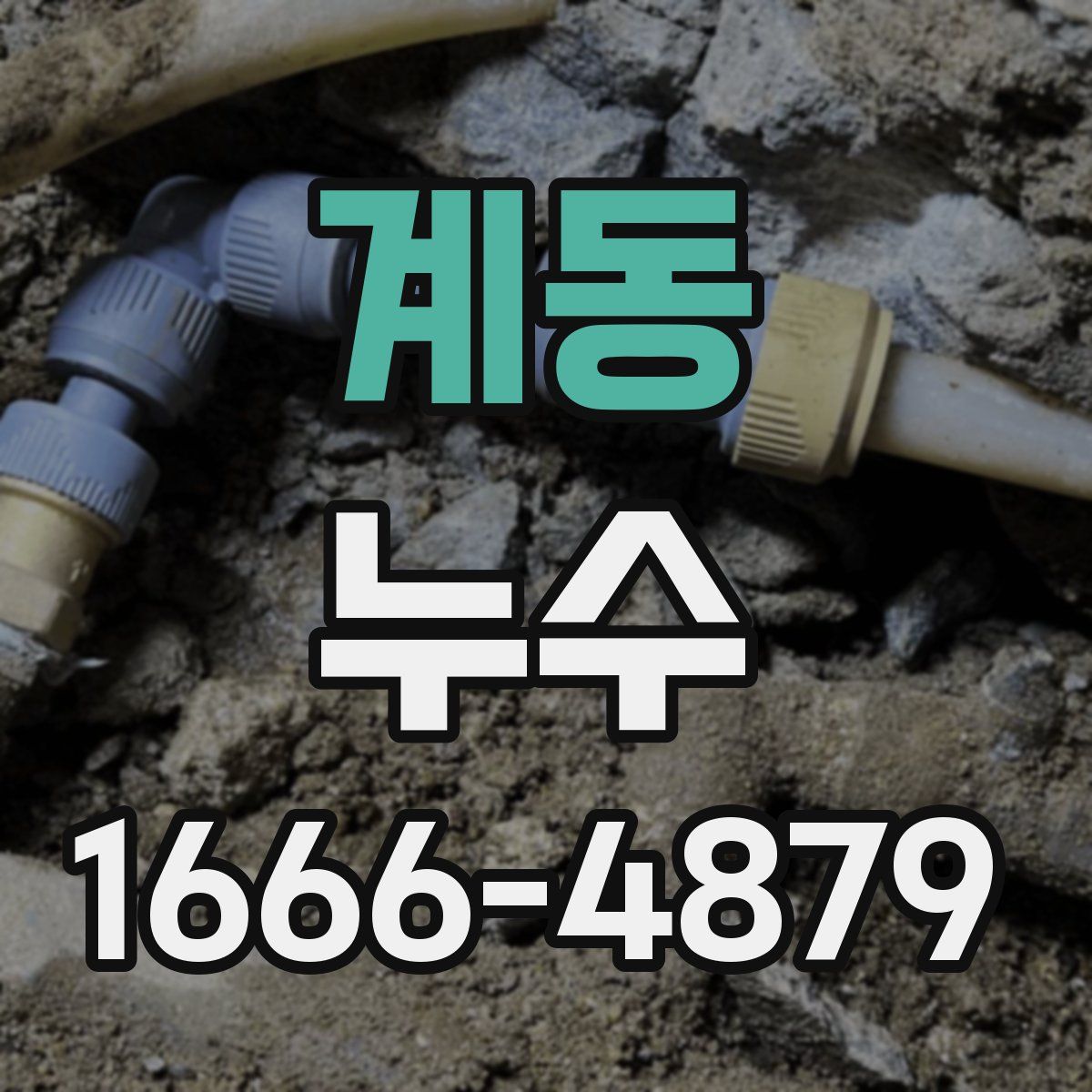 계동 누수