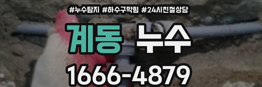 계동 누수