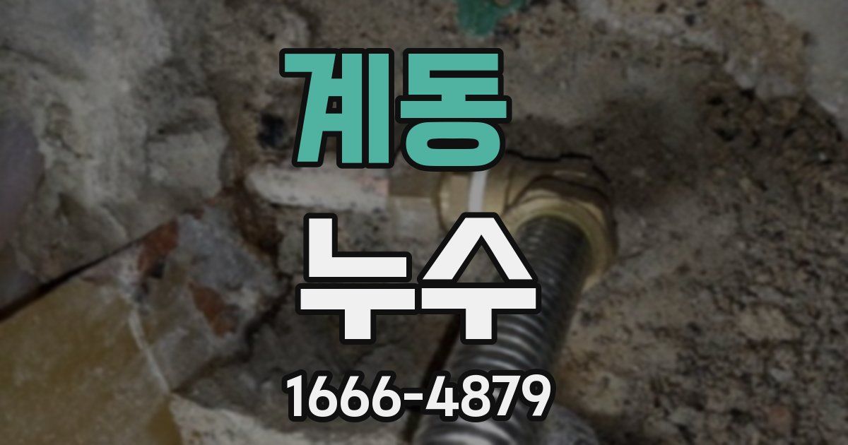 계동 누수