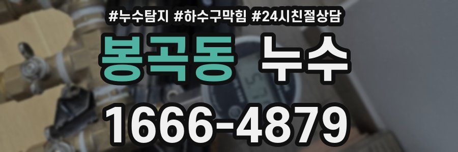 봉곡동 누수