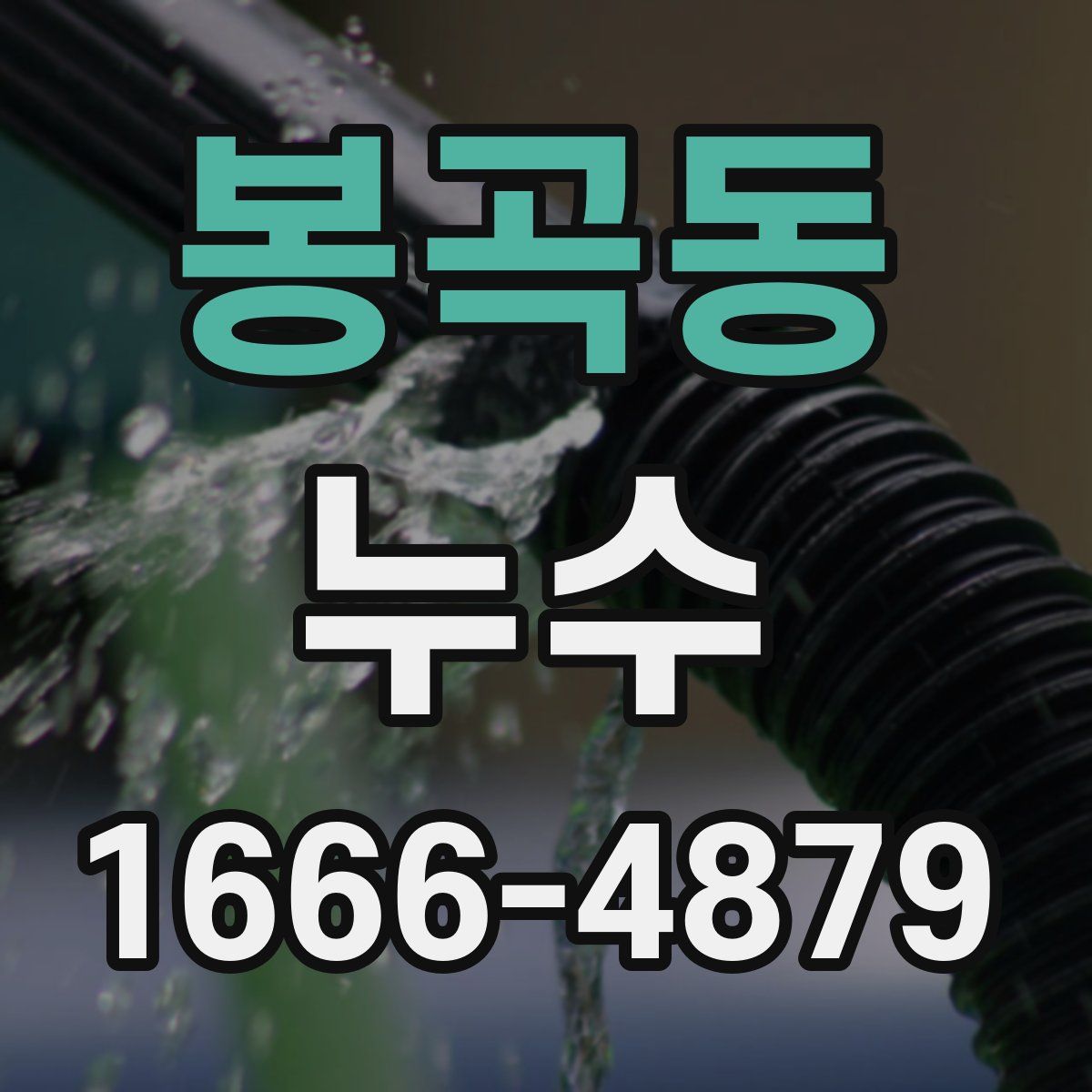 봉곡동 누수