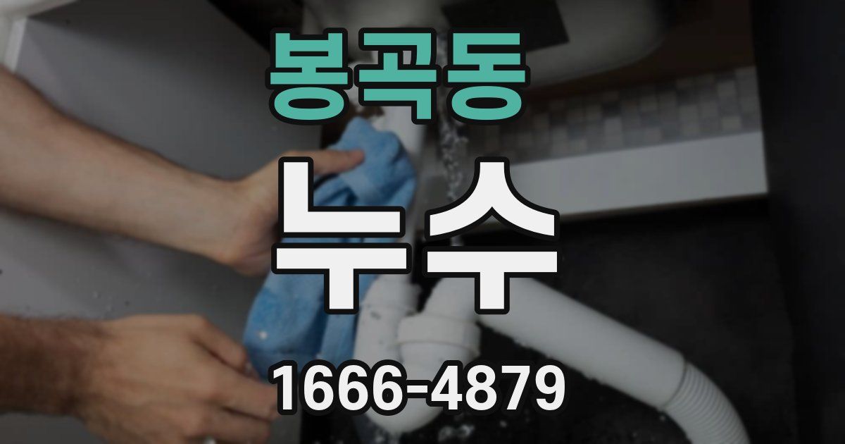 봉곡동 누수