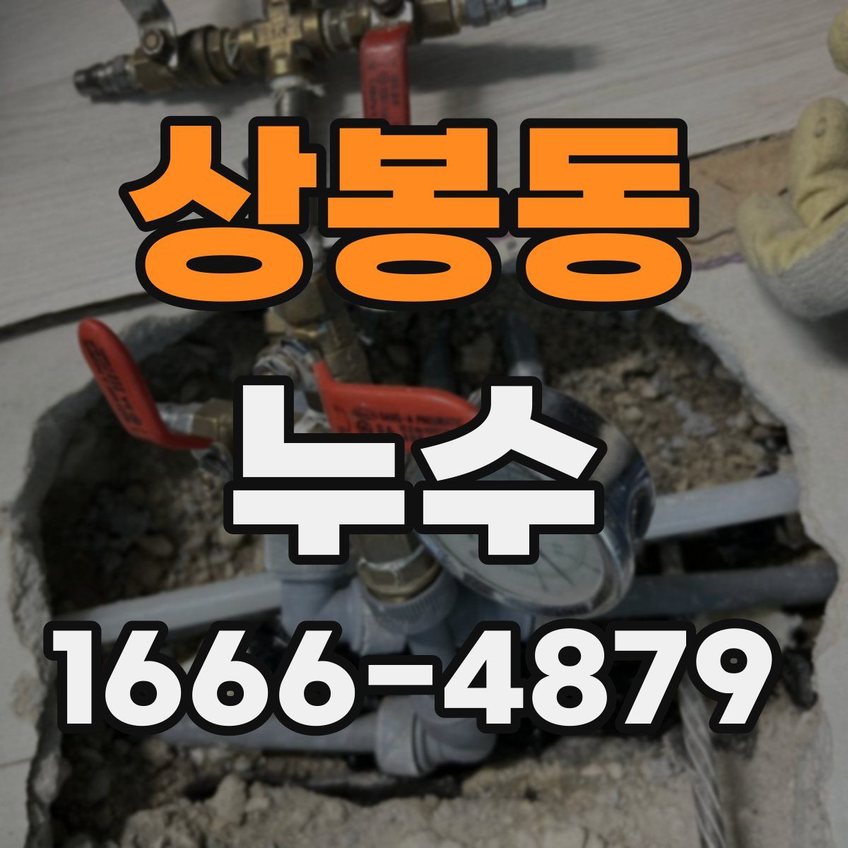 상봉동 누수
